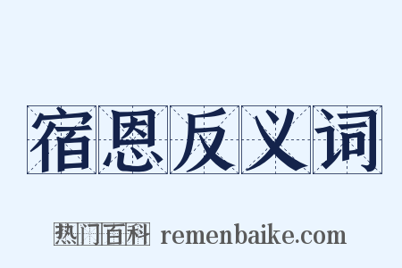 宿恩反义词是什么意思的图片
